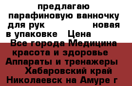 предлагаю парафиновую ванночку для рук elle  mpe 70 новая в упаковке › Цена ­ 3 000 - Все города Медицина, красота и здоровье » Аппараты и тренажеры   . Хабаровский край,Николаевск-на-Амуре г.